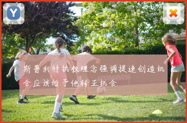 斯普利特执教理念强调提速创造机会应该给予他转正机会