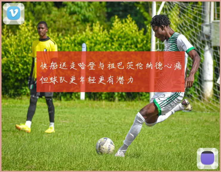 快船送走哈登与祖巴茨伦纳德心痛但球队更年轻更有潜力