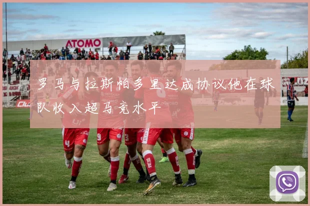 罗马与拉斯帕多里达成协议他在球队收入超马竞水平