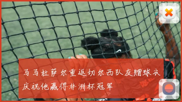 马马杜萨尔重返切尔西队友赠球衣庆祝他赢得非洲杯冠军