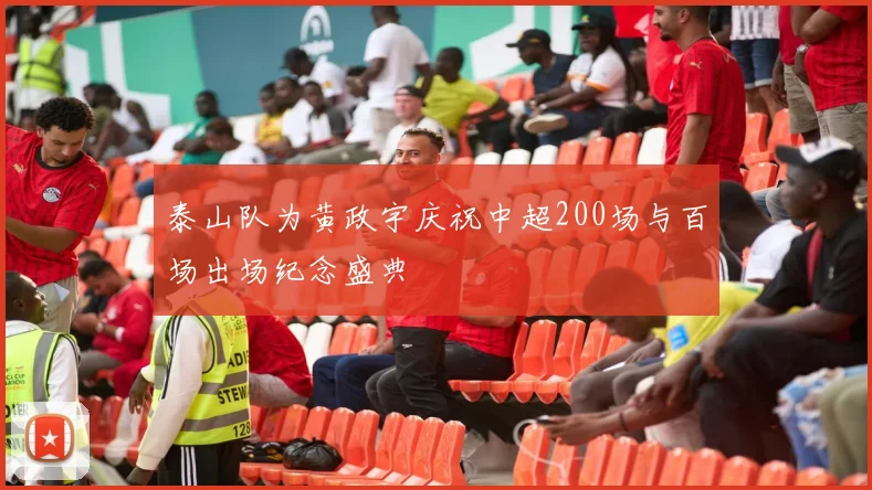 泰山队为黄政宇庆祝中超200场与百场出场纪念盛典