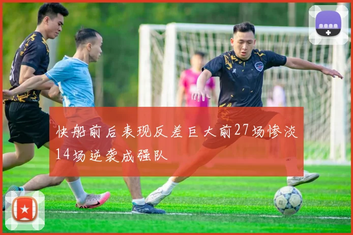 快船前后表现反差巨大前27场惨淡14场逆袭成强队